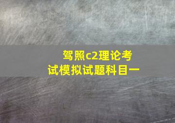 驾照c2理论考试模拟试题科目一