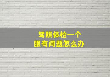 驾照体检一个眼有问题怎么办