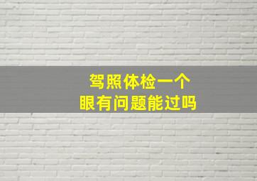 驾照体检一个眼有问题能过吗