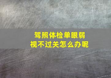 驾照体检单眼弱视不过关怎么办呢