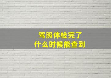 驾照体检完了什么时候能查到