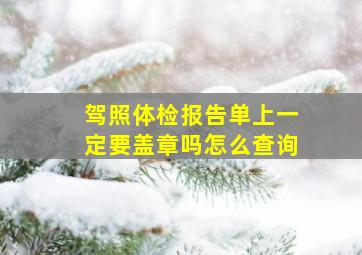 驾照体检报告单上一定要盖章吗怎么查询