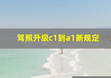 驾照升级c1到a1新规定