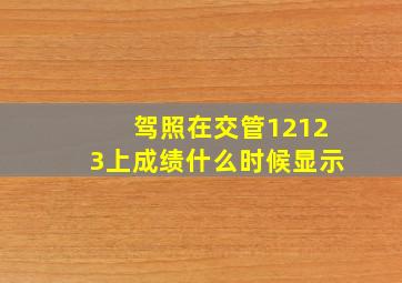 驾照在交管12123上成绩什么时候显示