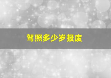 驾照多少岁报废