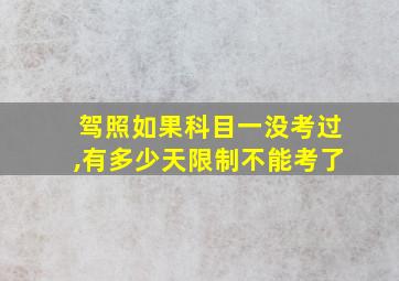 驾照如果科目一没考过,有多少天限制不能考了