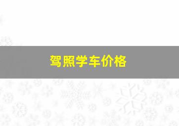 驾照学车价格