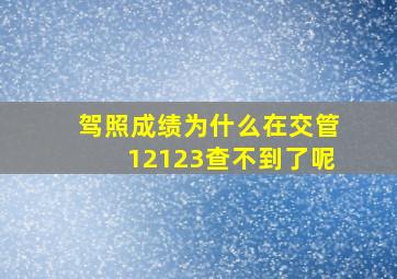 驾照成绩为什么在交管12123查不到了呢