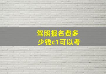 驾照报名费多少钱c1可以考