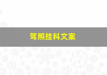 驾照挂科文案