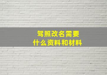 驾照改名需要什么资料和材料