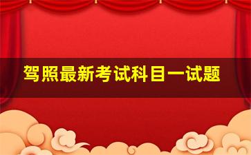 驾照最新考试科目一试题