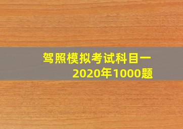 驾照模拟考试科目一2020年1000题