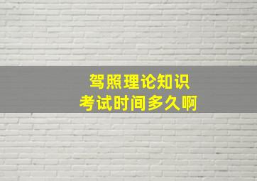 驾照理论知识考试时间多久啊