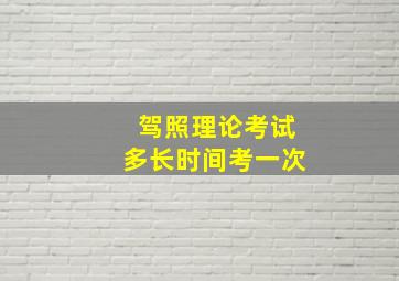 驾照理论考试多长时间考一次