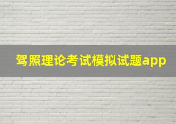 驾照理论考试模拟试题app