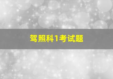 驾照科1考试题