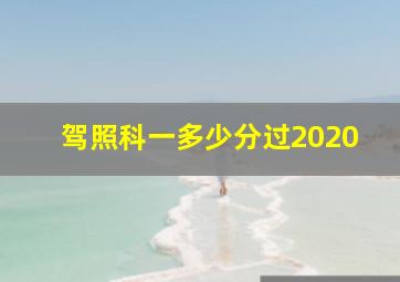 驾照科一多少分过2020