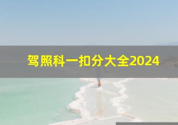 驾照科一扣分大全2024