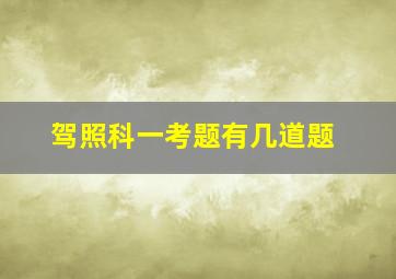 驾照科一考题有几道题