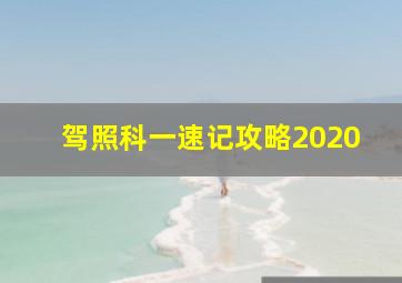 驾照科一速记攻略2020