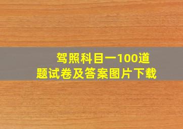 驾照科目一100道题试卷及答案图片下载