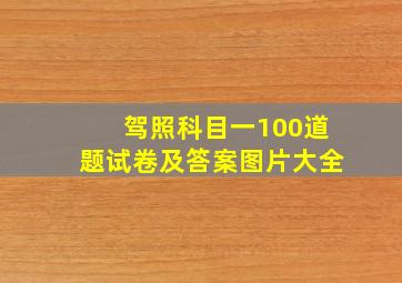 驾照科目一100道题试卷及答案图片大全