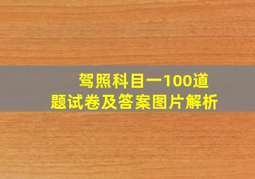 驾照科目一100道题试卷及答案图片解析