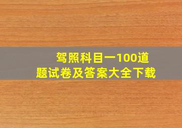 驾照科目一100道题试卷及答案大全下载