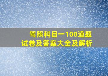 驾照科目一100道题试卷及答案大全及解析