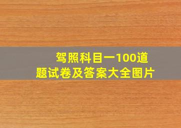 驾照科目一100道题试卷及答案大全图片