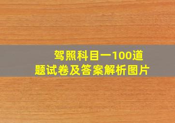 驾照科目一100道题试卷及答案解析图片