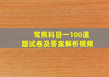 驾照科目一100道题试卷及答案解析视频