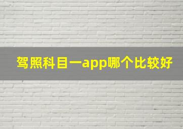 驾照科目一app哪个比较好