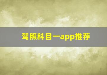 驾照科目一app推荐