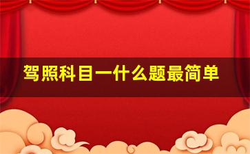 驾照科目一什么题最简单