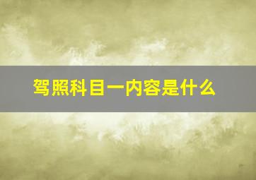 驾照科目一内容是什么