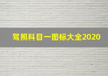 驾照科目一图标大全2020