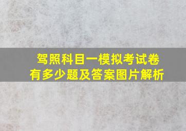 驾照科目一模拟考试卷有多少题及答案图片解析