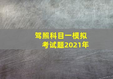 驾照科目一模拟考试题2021年