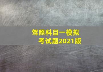 驾照科目一模拟考试题2021版