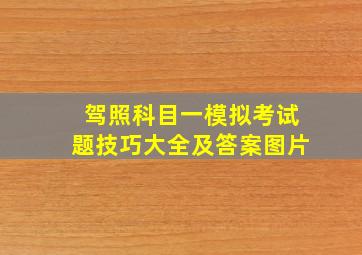 驾照科目一模拟考试题技巧大全及答案图片