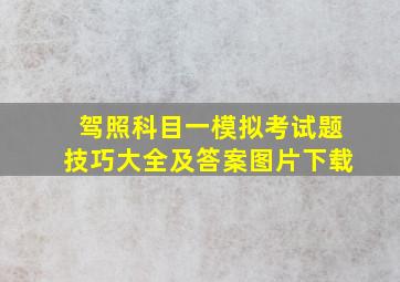 驾照科目一模拟考试题技巧大全及答案图片下载