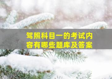 驾照科目一的考试内容有哪些题库及答案