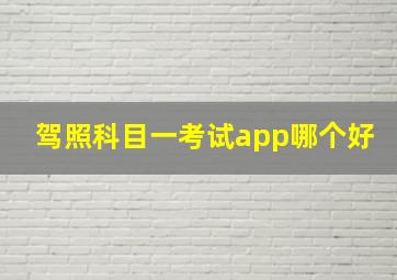 驾照科目一考试app哪个好