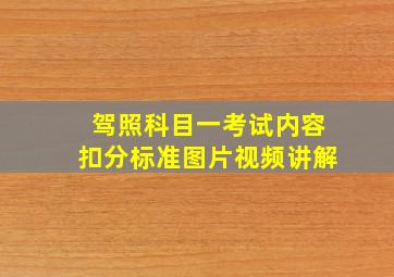 驾照科目一考试内容扣分标准图片视频讲解