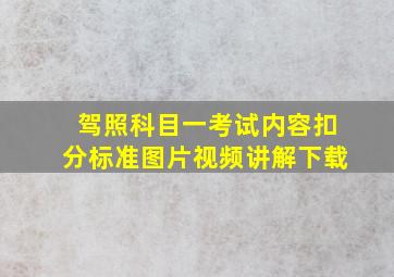 驾照科目一考试内容扣分标准图片视频讲解下载