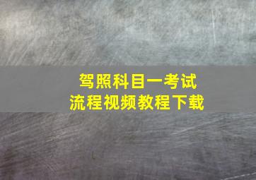 驾照科目一考试流程视频教程下载