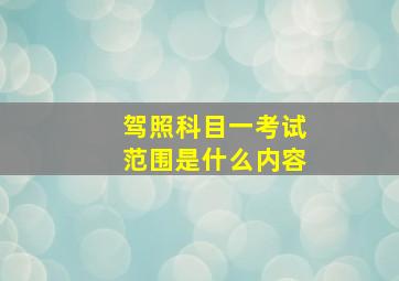 驾照科目一考试范围是什么内容