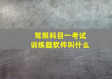 驾照科目一考试训练题软件叫什么